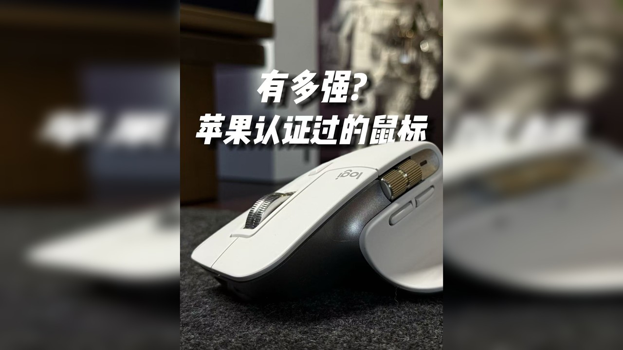 苹果认证过的鼠标又多强? - 罗技MX Master3S