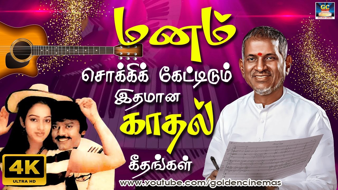 மனம் சொக்கிக் கேட்டிடும் இதமான காதல் கீதங்கள் | 1980s Love Songs 4K | Ilayaraja | SPB | Mano.