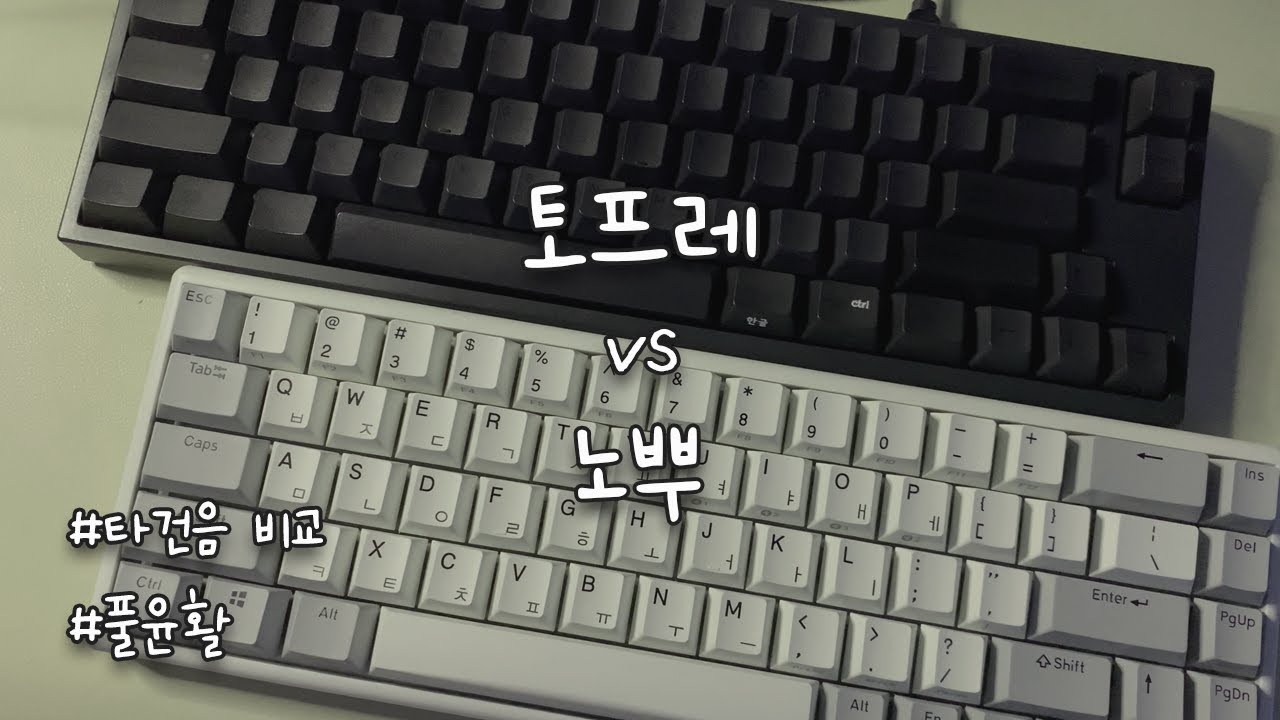 노뿌 토프레 차이 | 풀윤활 타건음 비교