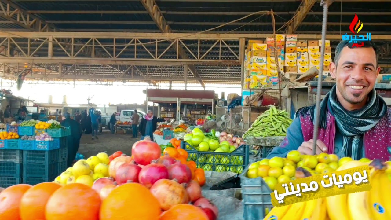 يوميات مدينتي ج 2/ سوق الخضار في ناحية الحيرة