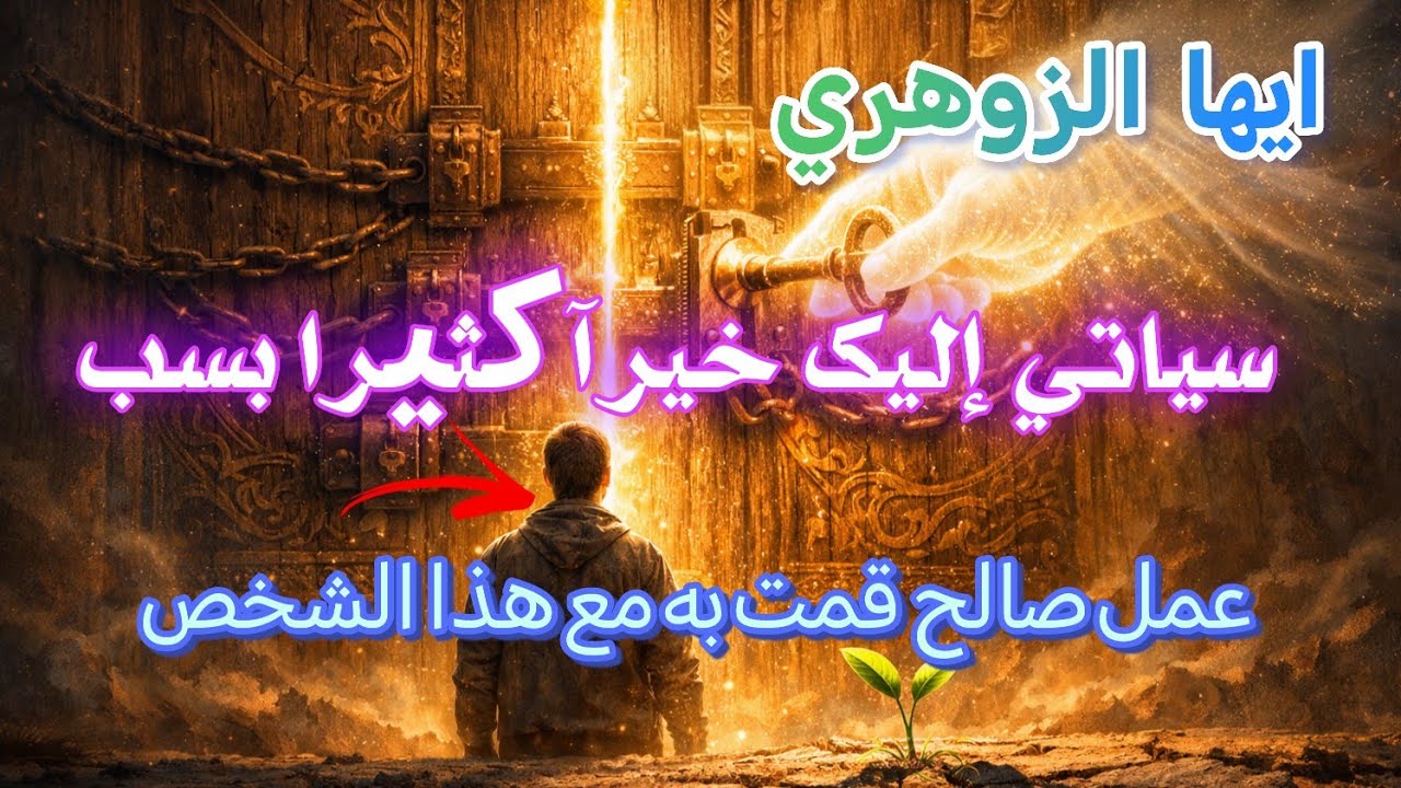 يا صاحب ألقلب الطيب .. الآن... جاء ثمن طيبة قلبك.
