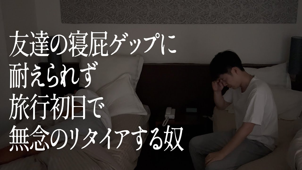 友達の寝屁ゲップに耐えられず旅行初日で無念のリタイアする奴
