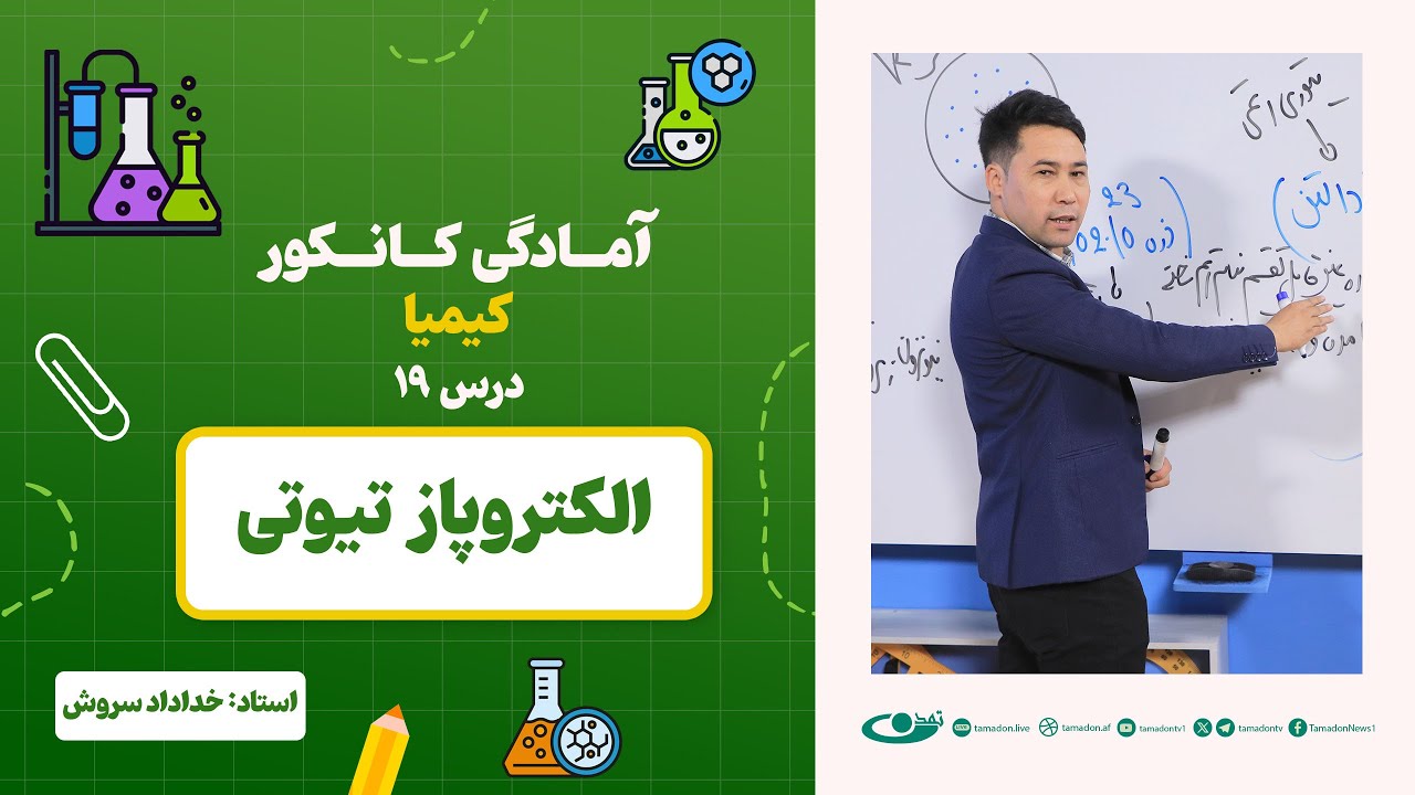 آمادگی کانکور کیمیا –جلسه نوزدهم - موضوع: الکترو پازتیوتی 27.6.1403
