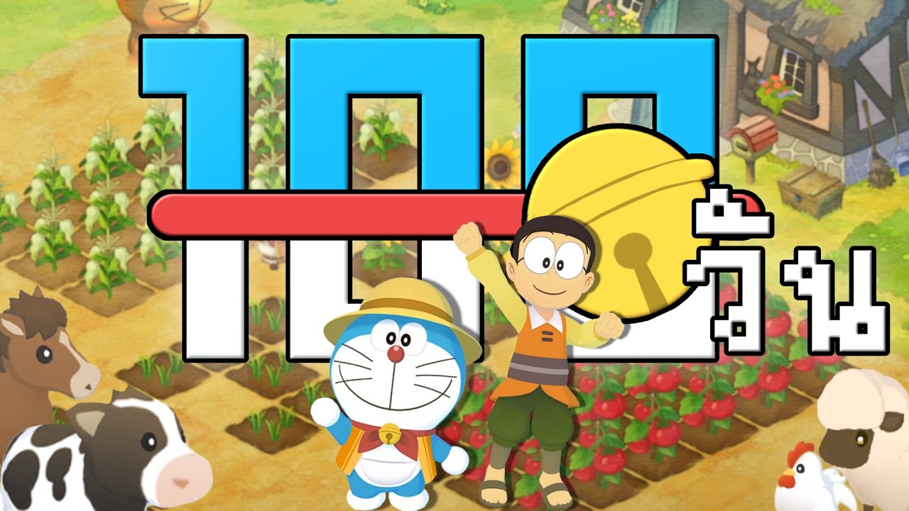 100 วันของผมใน Doraemon: Story of Seasons (จบเนื้อเรื่องหลัก)