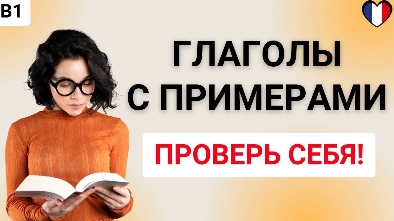 33 французских глагола с примерами: B1 | Проверь себя! 🇫🇷