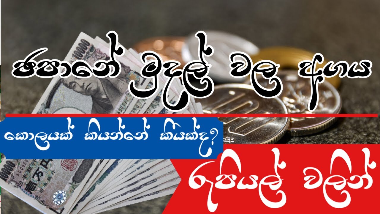 ජපානයේ මුදල් වල අගය රුපියල් වලින්