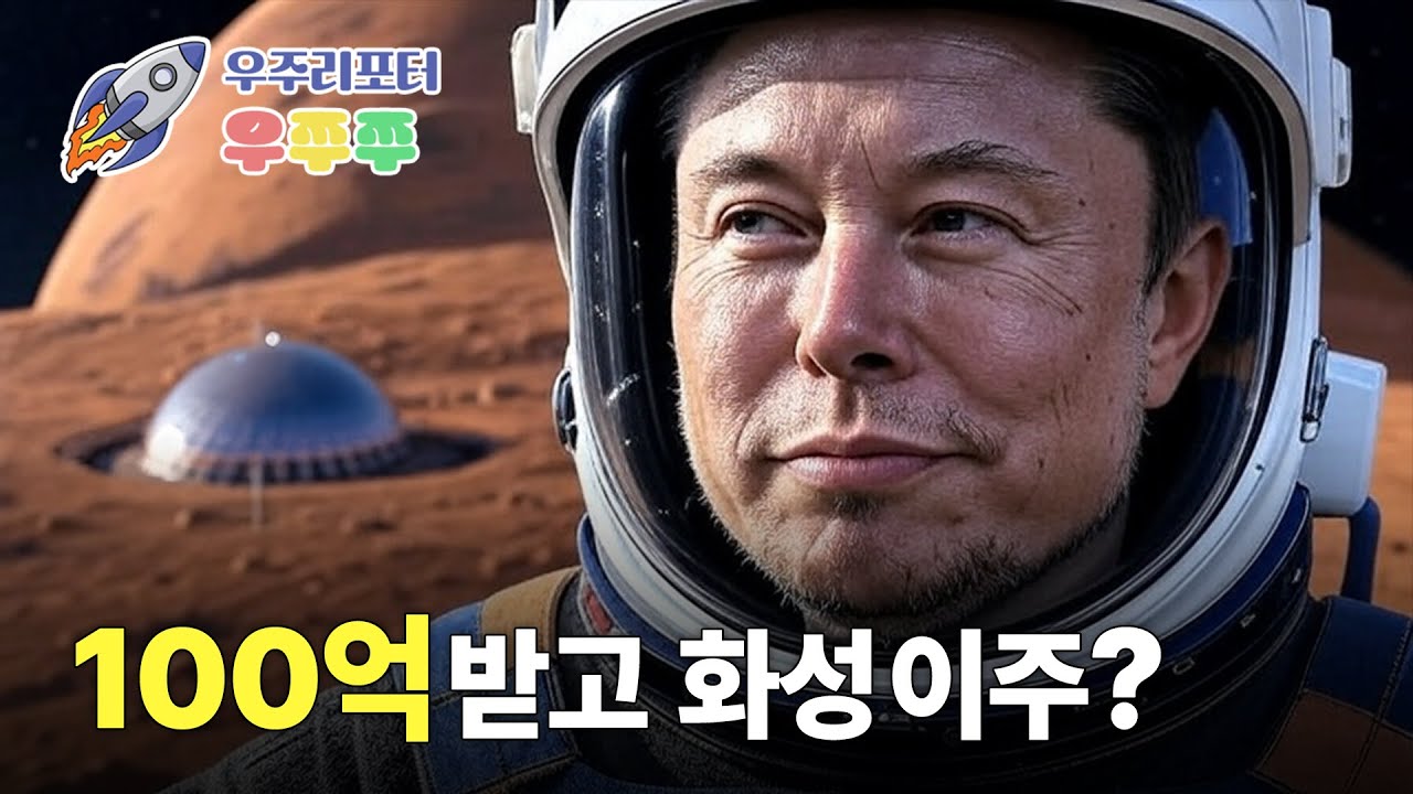 [우주리포터 우쭈쭈👩&zwj;🚀] EP.3 | 화성 이주 프로젝트&hellip; 일론 머스크의 100억 제안, 받으시겠습니까?