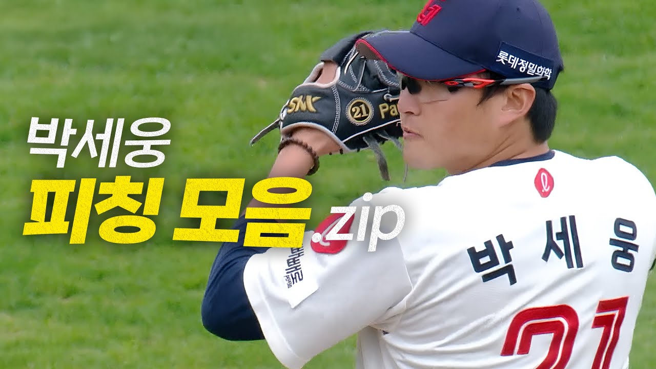 [SSG vs 롯데] 롯데 에이스 박세웅의 7이닝 7탈삼진 피칭 요약.zip | 5.6 | #크보모먼트 BY 삼진제약 | 야구 하이라이트