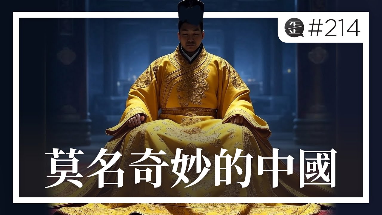 每次面臨國運轉折點時，中國總是莫名其妙地做出最壞的選擇。EP214