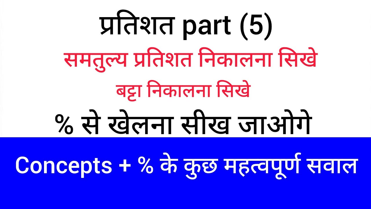 समतुल्य बट्टा निकालना । Percentage निकालना सिखे।प्रतिशत कैसे निकाले