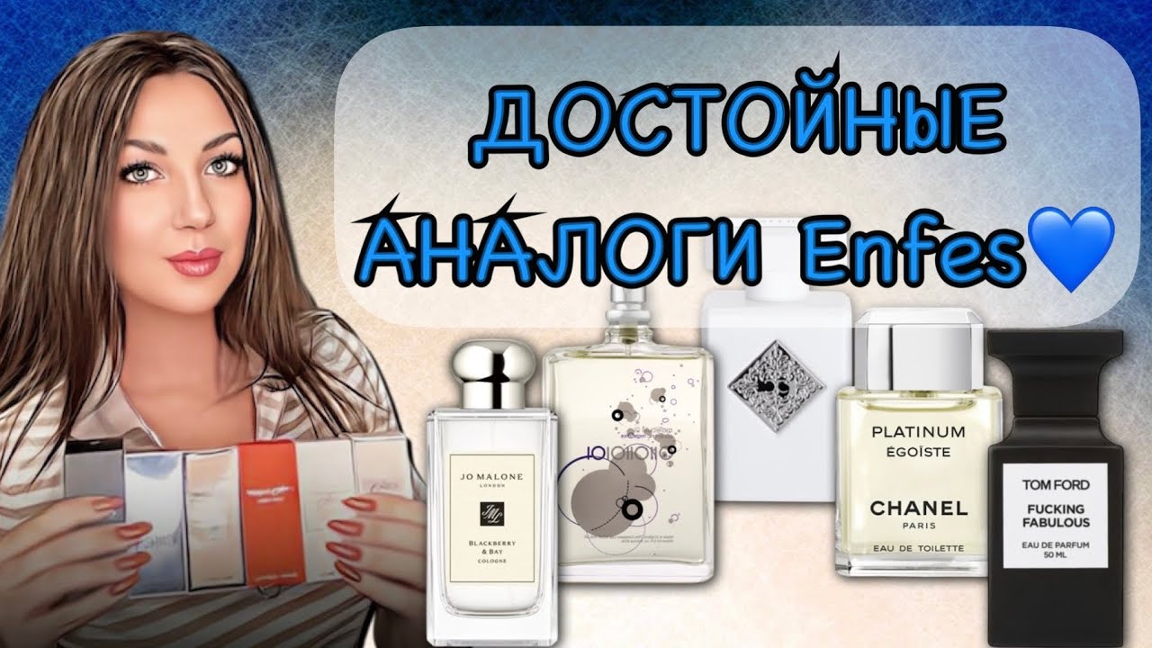 ЗАМЕНА ДОРОГИМ АРОМАТАМ ОТ ENFES // МНОГО НОВИНОК💙