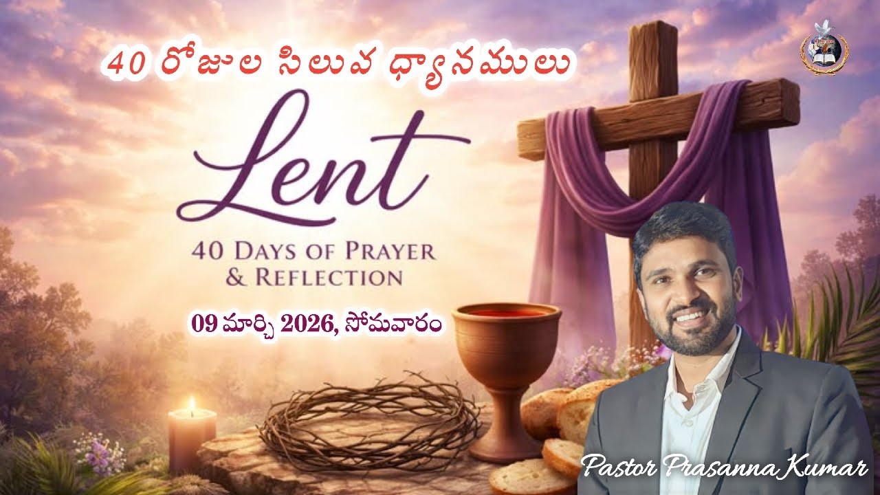 సిలువ ధ్యానం (09.03.2026) Pastor Prasanna Kumar