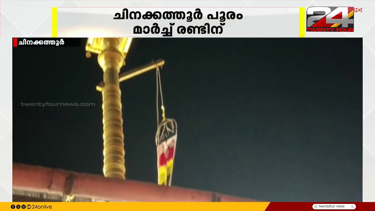 ഒറ്റപ്പാലം ചിനക്കത്തൂർ പൂരത്തിന് ആചാര പെരുമയോടെ കൊടിയേറി