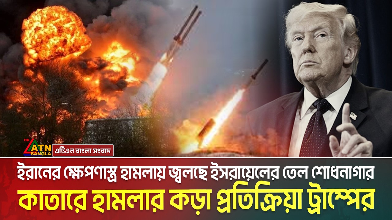 ইরানের হা/ম/লা/য় জ্বলছে ইসরায়েলের তেল শোধনাগার, কাতারে হা/ম/লা*র কড়া প্রতিক্রিয়া ট্রাম্পের | Iran