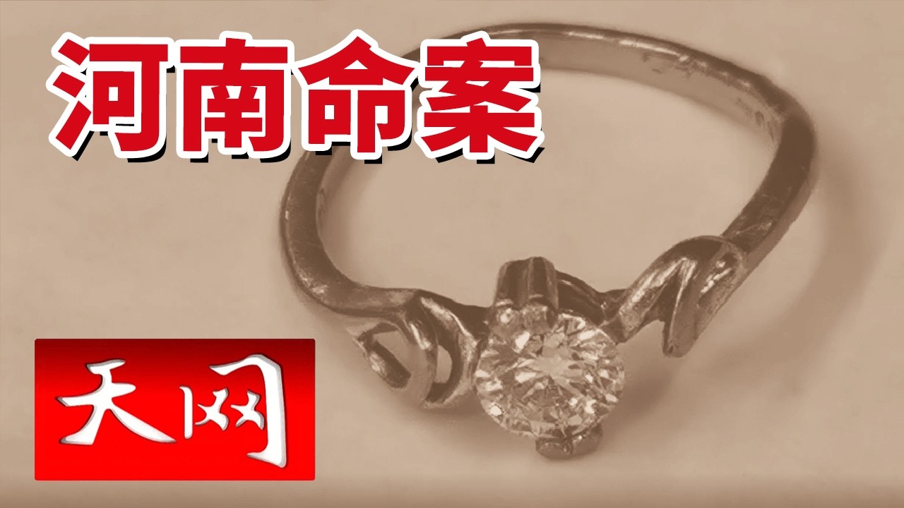 《天网》河南命案：漂浮的麻袋里漏出一条人腿 20241205