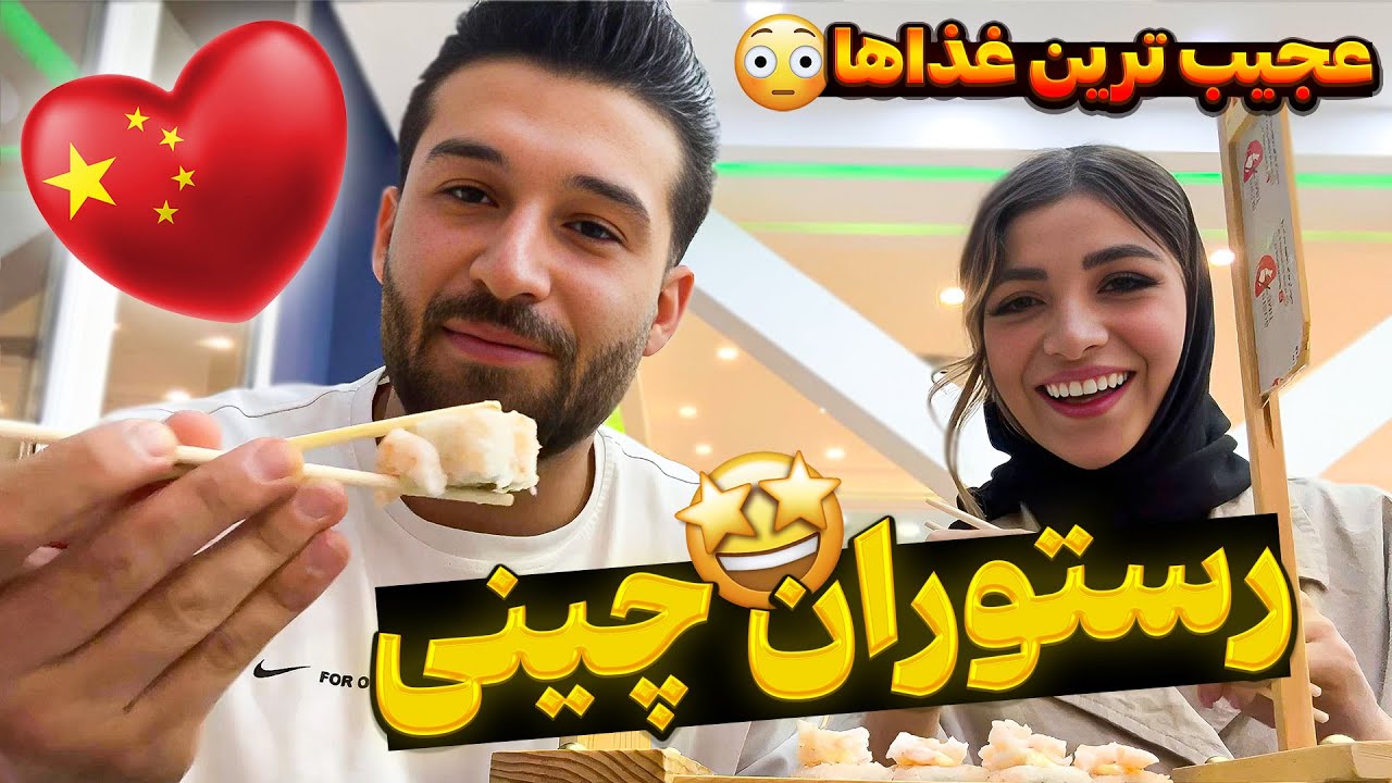 عجیب ترین غذاهای چینی با مهدی و بیتا😳🍣