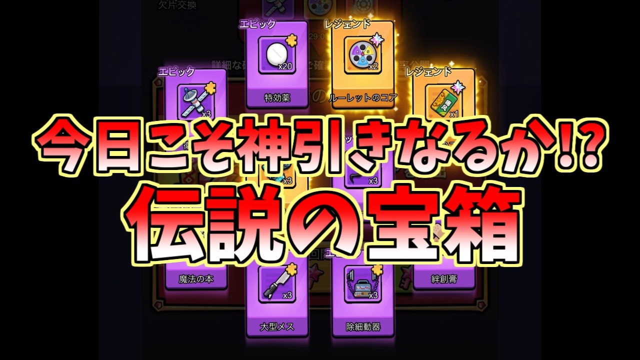 【セルサバイバー】久しぶりに神引きなるか！？伝説の宝箱ガチャ！