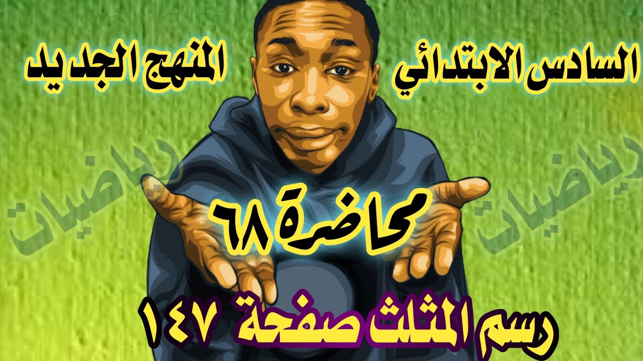 المحاضرة ٦٨ / رسم المثلث صفحة ١٤٧ رياضيات السادس الابتدائي المنهج الجديد