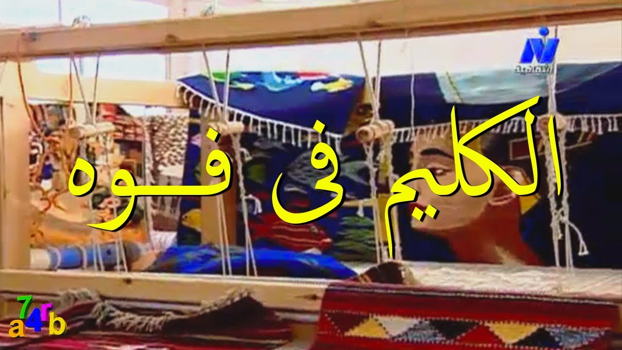 Kilim in Fowa   الكليم فى فـــوه