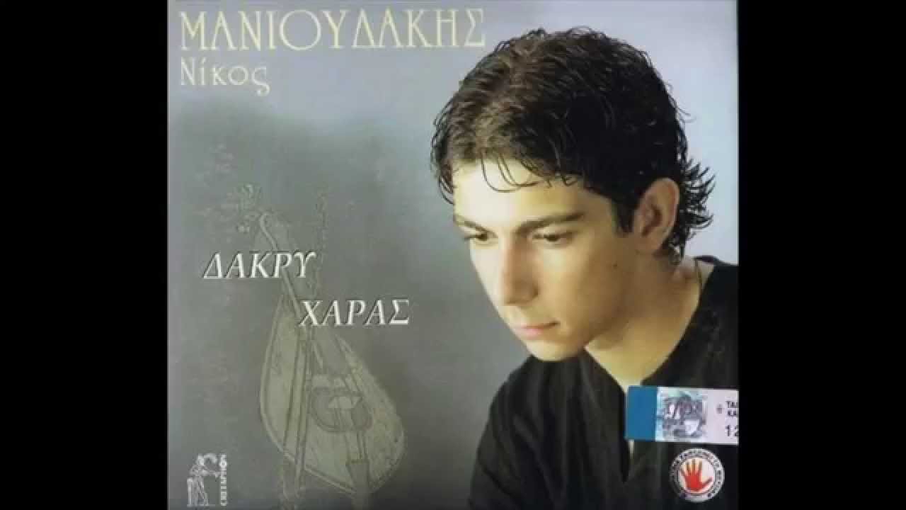 Ο έρωτας σου παρελθόν  ~ Μανιουδάκης Νίκος ~