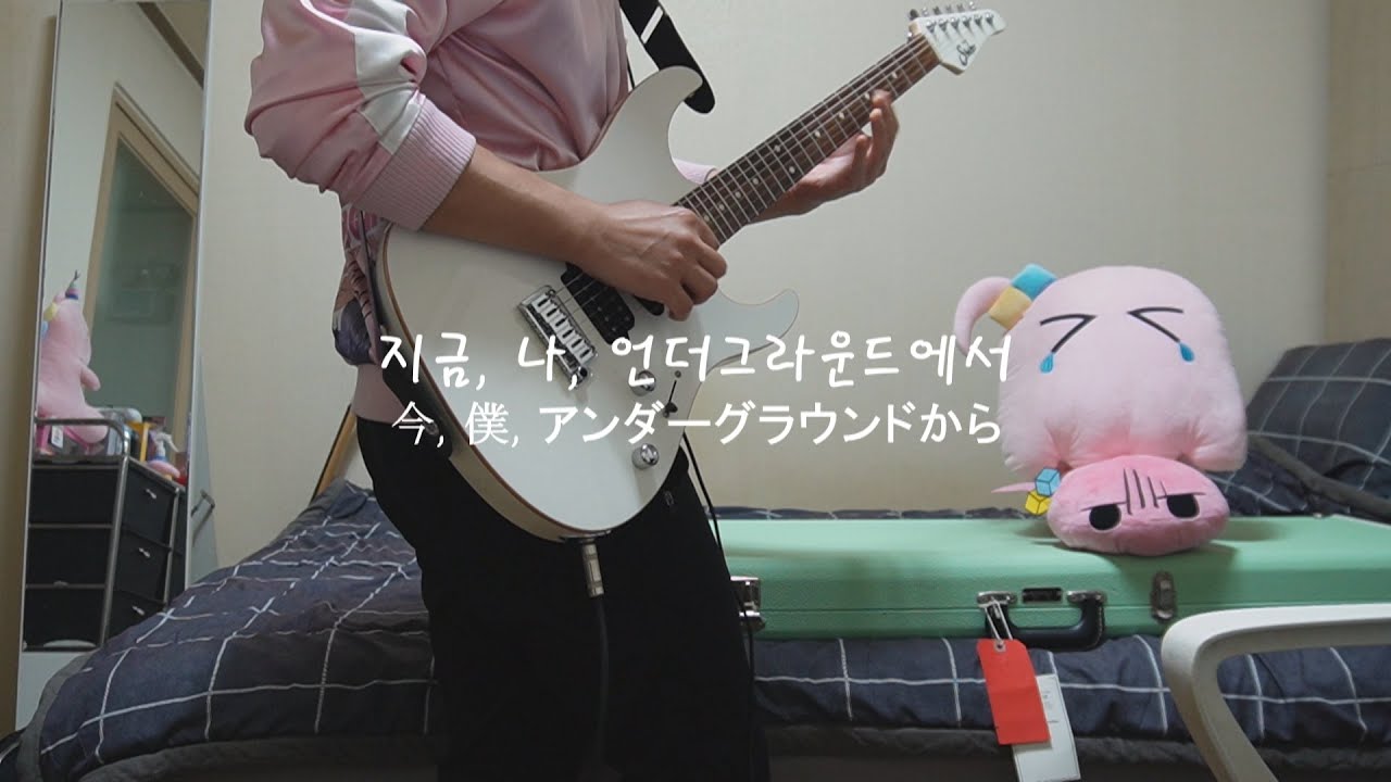 봇치 더 록! 총집편 '지금, 나, 언더그라운드에서' Now, I'm going from underground guitar cover