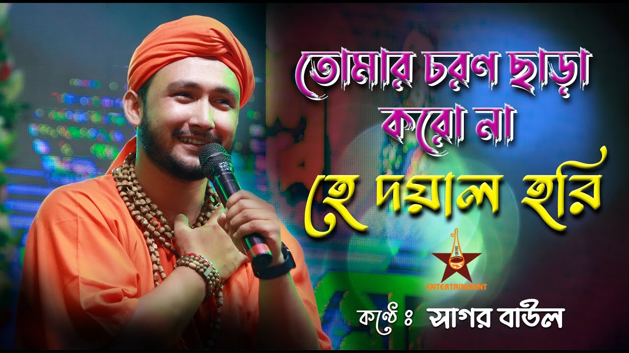Tomar Choron Chara Koro Na He Doyal Hori | Sagar Baul | চরণ ছাড়া করো না হে দয়াল হরি | সাগর বাউল
