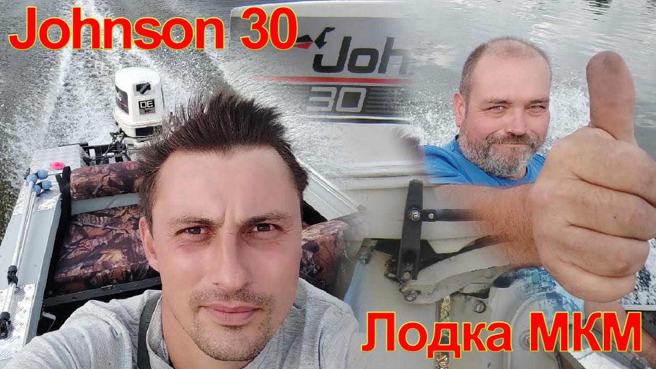 Johnson 30 л.с.  и лодка МКМ. Проверка мотора на воде.
