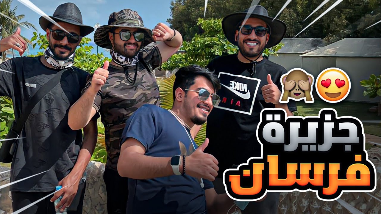 رحلتنا لجزيرة فرسان! | خيمنا عالبحر انا والعيال🏝😍