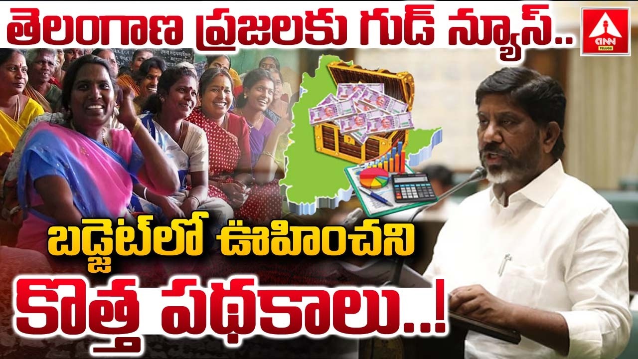 తెలంగాణ ప్రజలకు గుడ్ న్యూస్..బడ్జెట్‌లో ఊహించని కొత్త పథకాలు..! | Deputy CM Bhatti Vikramarka