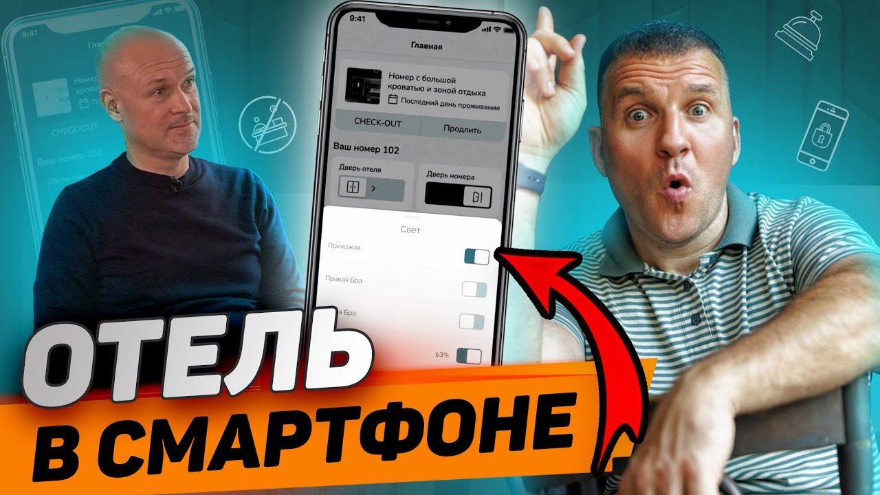 Первый в Европе автоматизированный отель