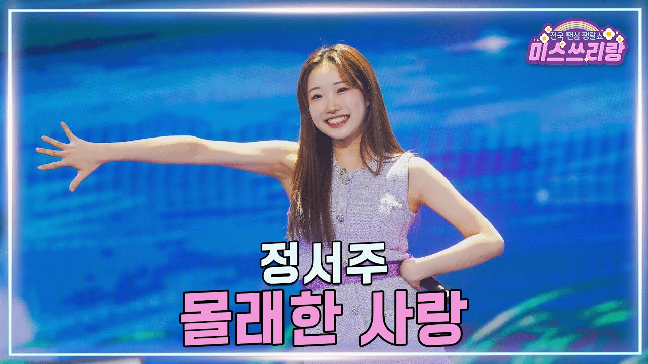 [클린버전] 정서주 - 몰래한 사랑 ♥️미스쓰리랑 44회♥️ TV CHOSUN 250312 방송