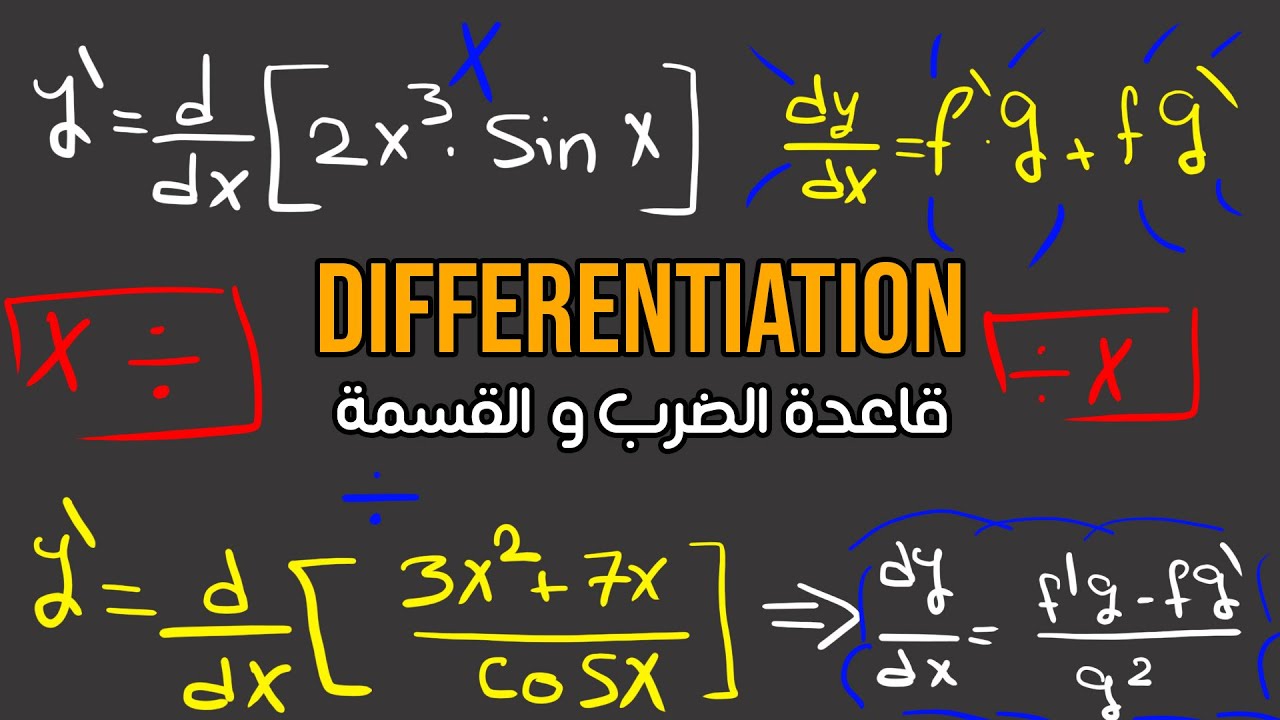 Differentiation I قاعدة الضرب و القسمة