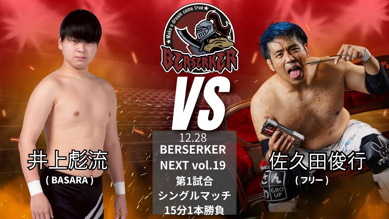 井上彪流 VS 佐久田俊行【BERSERKER NEXT Vol.19】#osw_fan    #osw    #プロレス #wrestling    #prowrestling