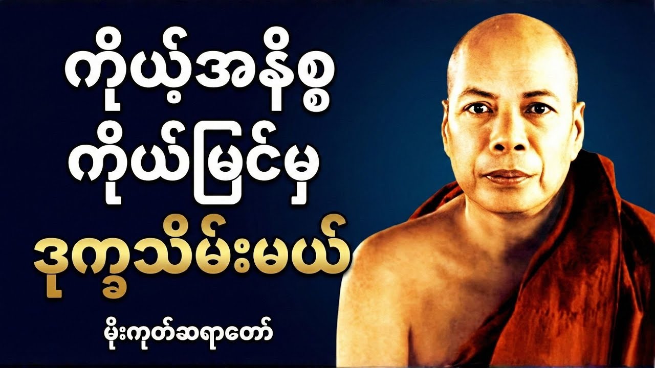 ကိုယ့်အနိစ္စ ကိုယ်မြင်အောင် တရားအားထုတ်နည်း | မိုးကုတ်ဆရာတော်ဘုရားကြီး