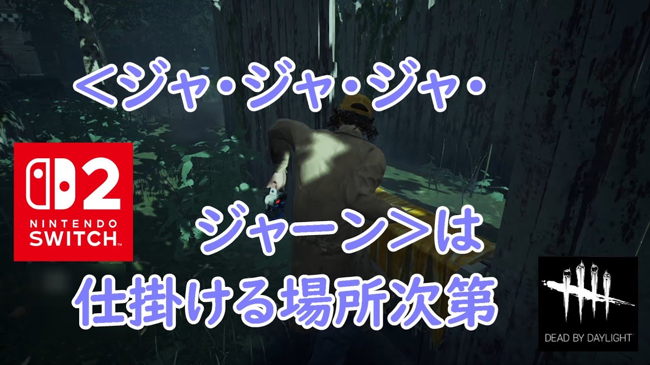 【DbD】＜ジャ・ジャ・ジャ・ジャーン＞は仕掛ける場所次第【Dead by Daylight 】【switch2】＃1821
