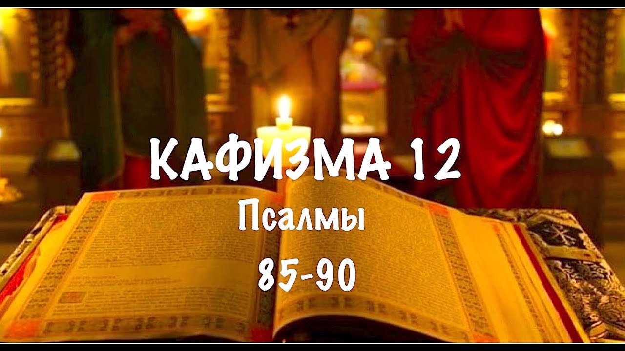 Слушать Псалтирь, Кафизма 12, псалмы 85-90, Арт-группа LARGO