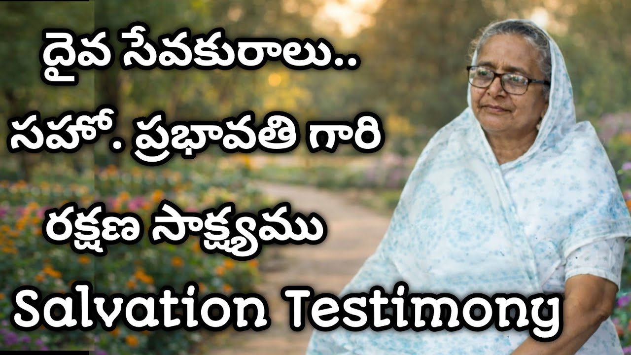 దైవ సేవకురాలు సహో. ప్రభావతి-నంద్యాల గారి అద్భుత సాక్ష్యం / Sis. Prabhavathi testimony #testimony