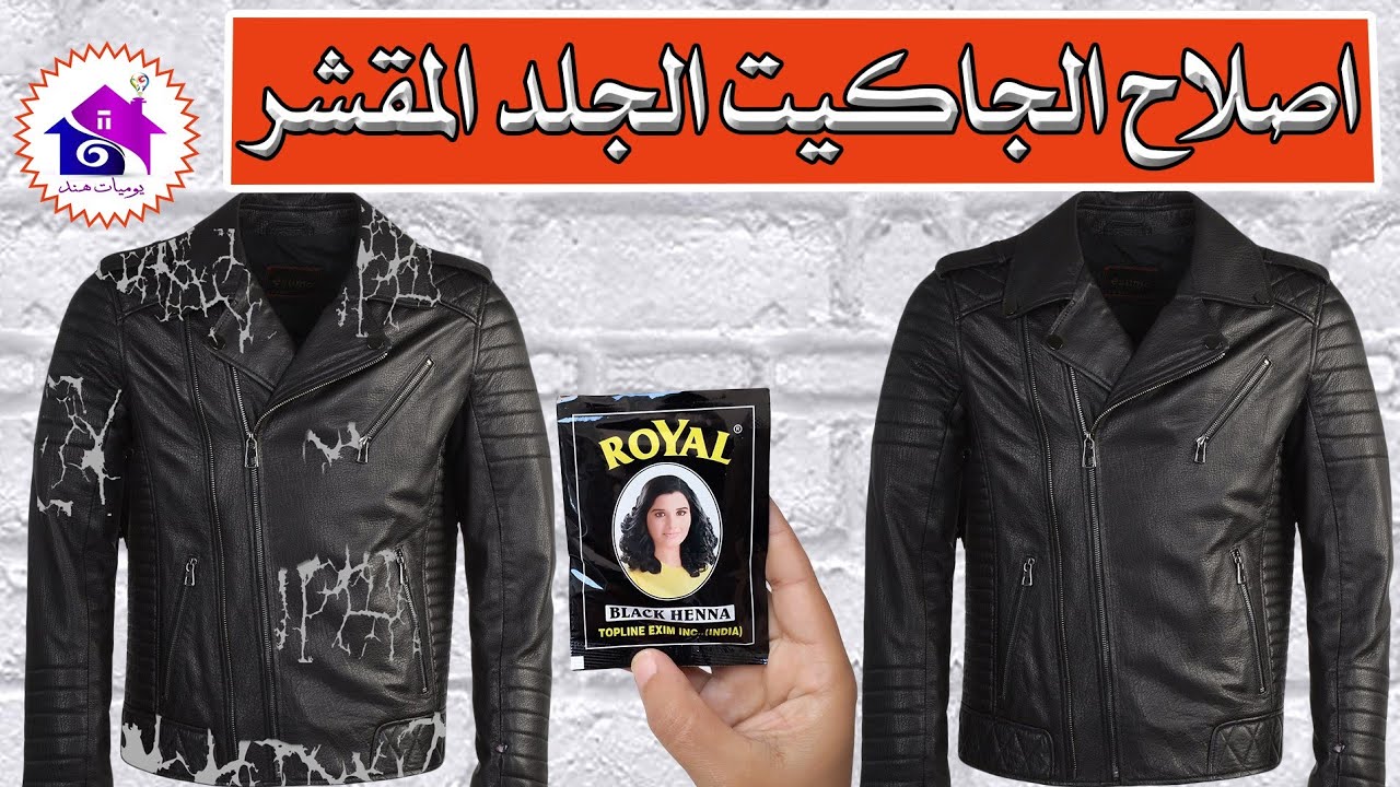 تصليح الجاكيت الجلد المقشر 🤌طريقة تجديد جاكيت جلد مقشر بنفسك