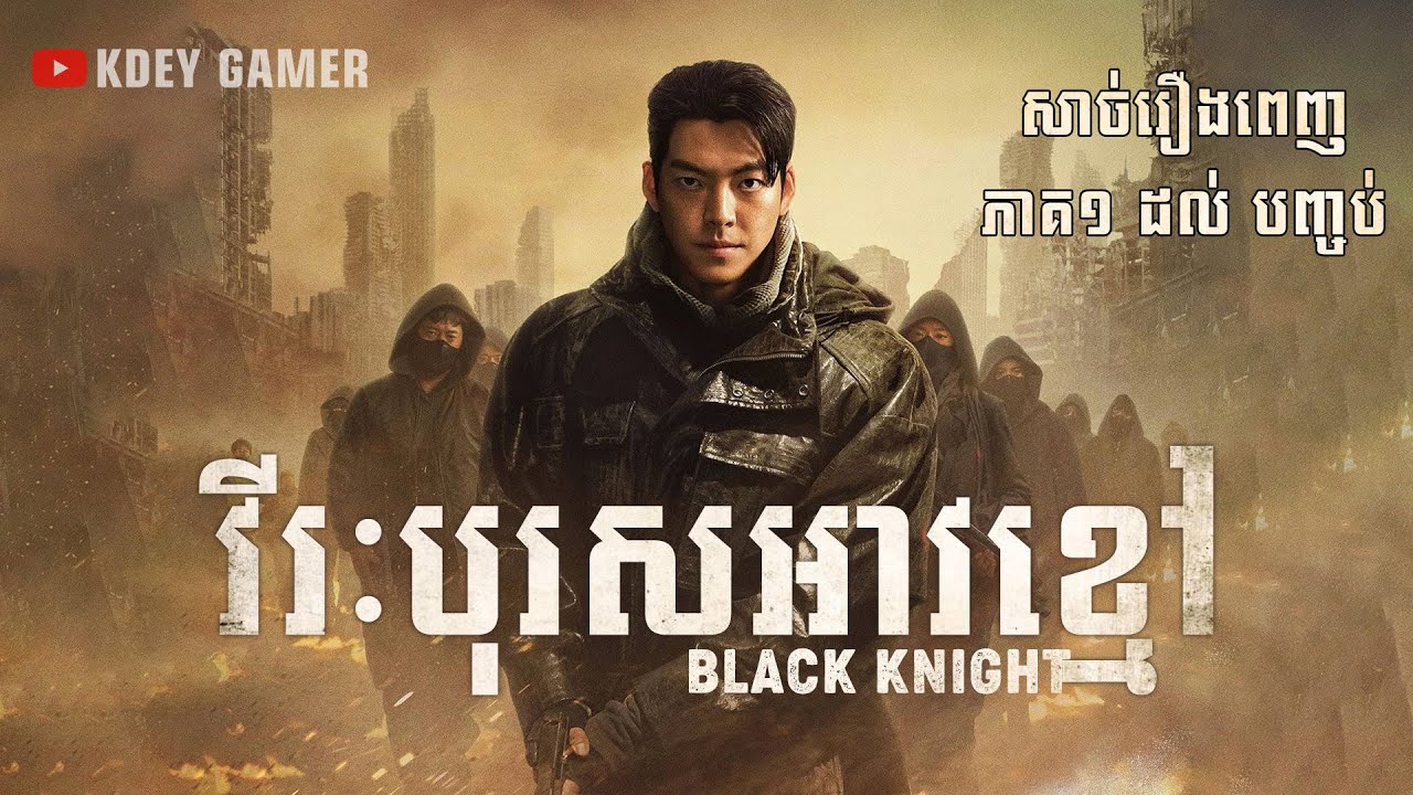វីៈបុរសអាវខ្មៅ | BLACK KNIGHT | សម្រាយរឿង