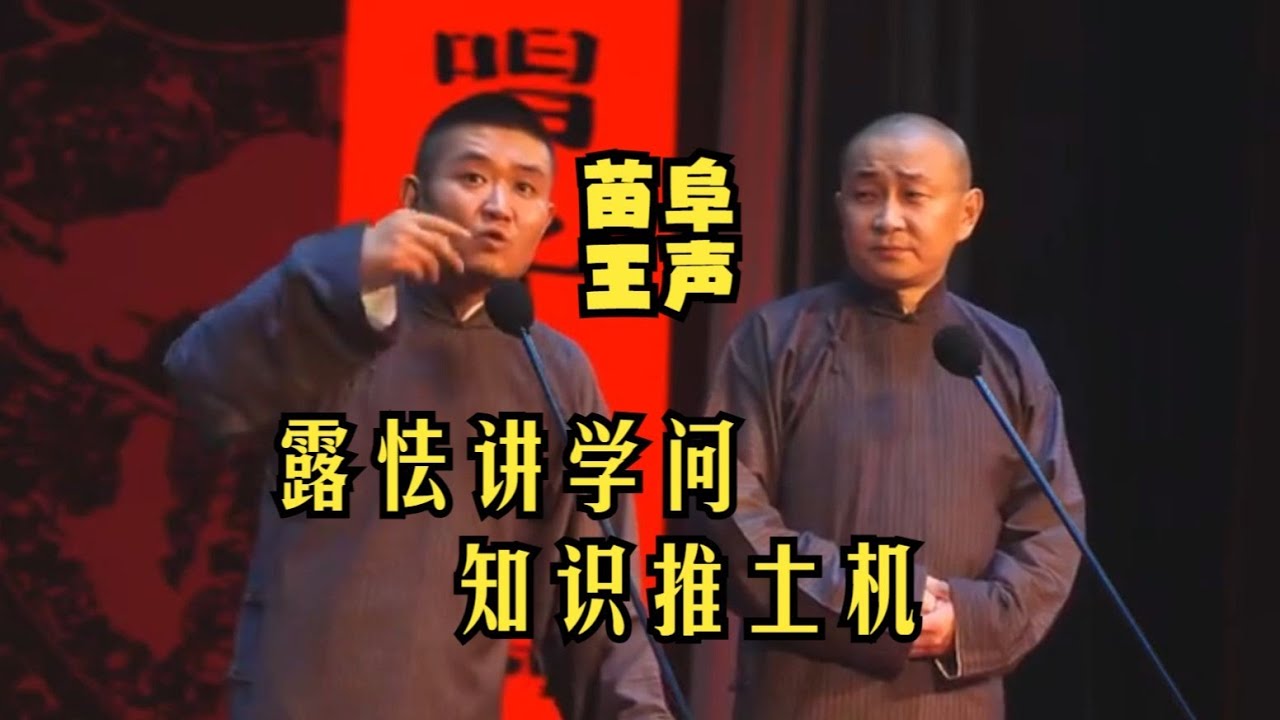 【苗阜王声】露怯讲学问，知识推土机