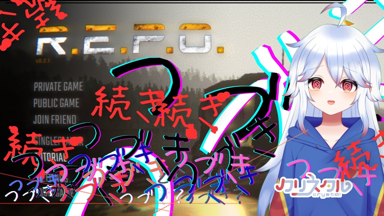 【ゆる雑】続けてR.E.P.O. どなどな～【#repo /＃Vtuber 】