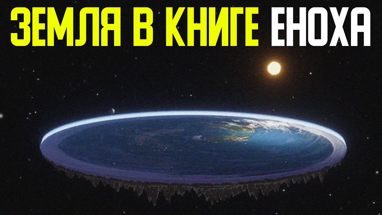 Строение мира в книге Еноха. 3 части.