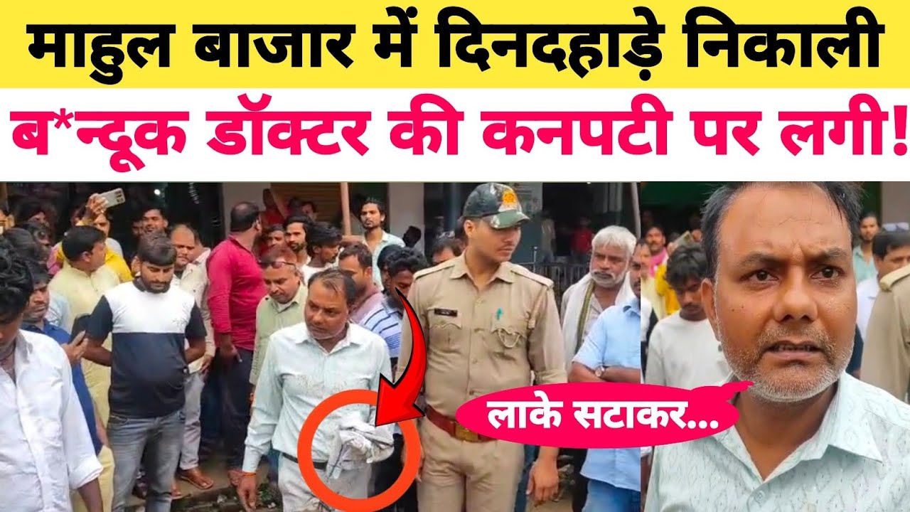 Azamgarhnews: माहुल बाजार में दिनदहाड़े निकाली पि*स्टल फिर भिड़ गए डॉक्टर देखते रहे बाकी दुकानदार?