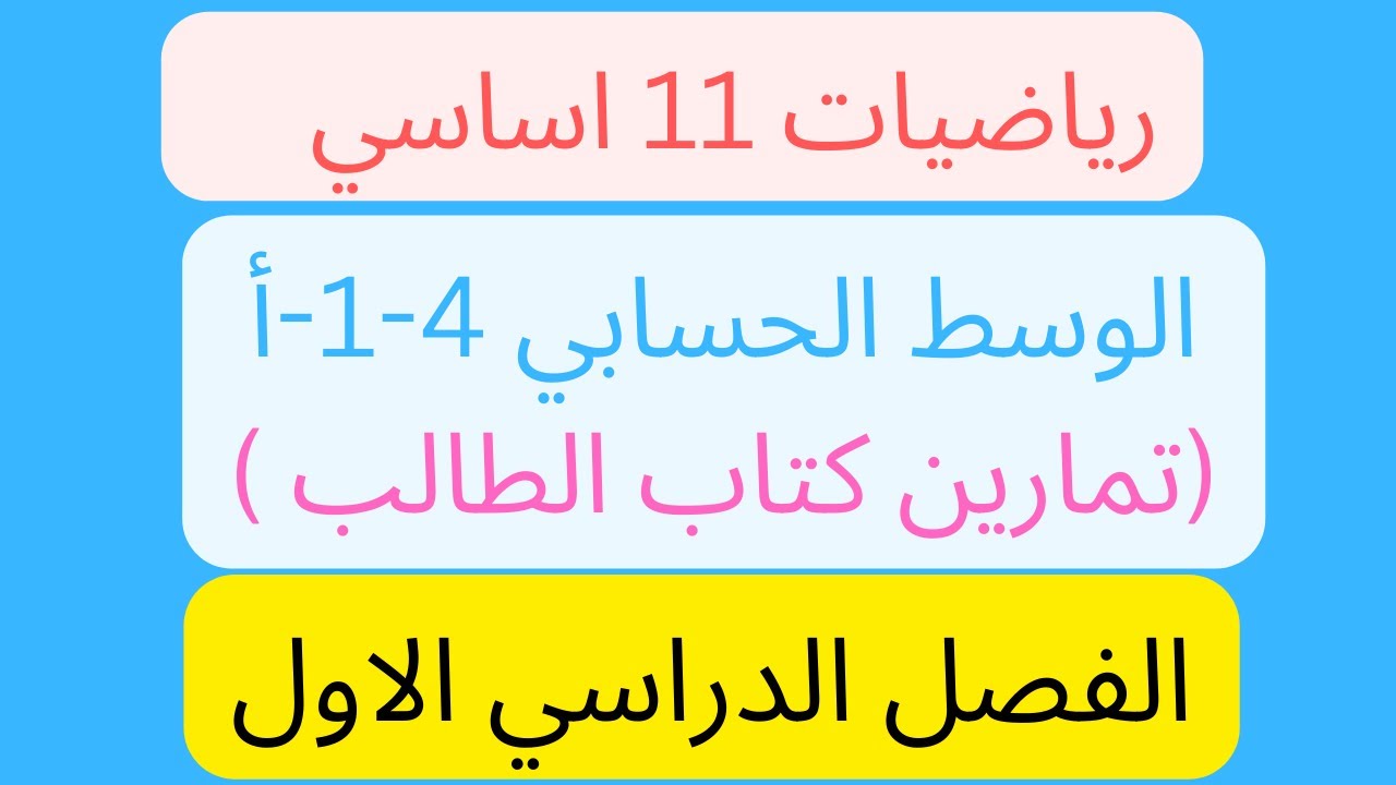 مقاييس النزعة المركزية للبياتات الغير المجمعة  4-1- أ الوسط الحسابي \ الرياضيات الاساسية \ حادي عشر