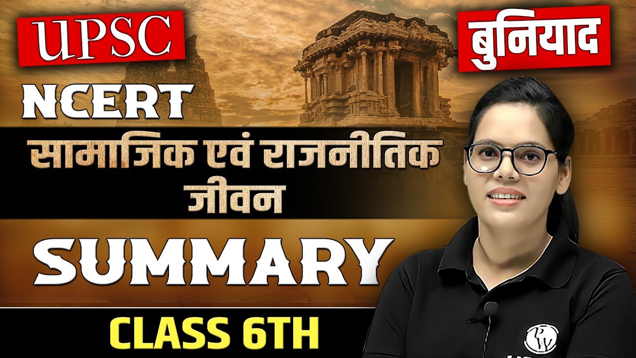 सामाजिक एवं राजनीतिक जीवन | Class 6 NCERT Polity | UPSC Wallah Hindi