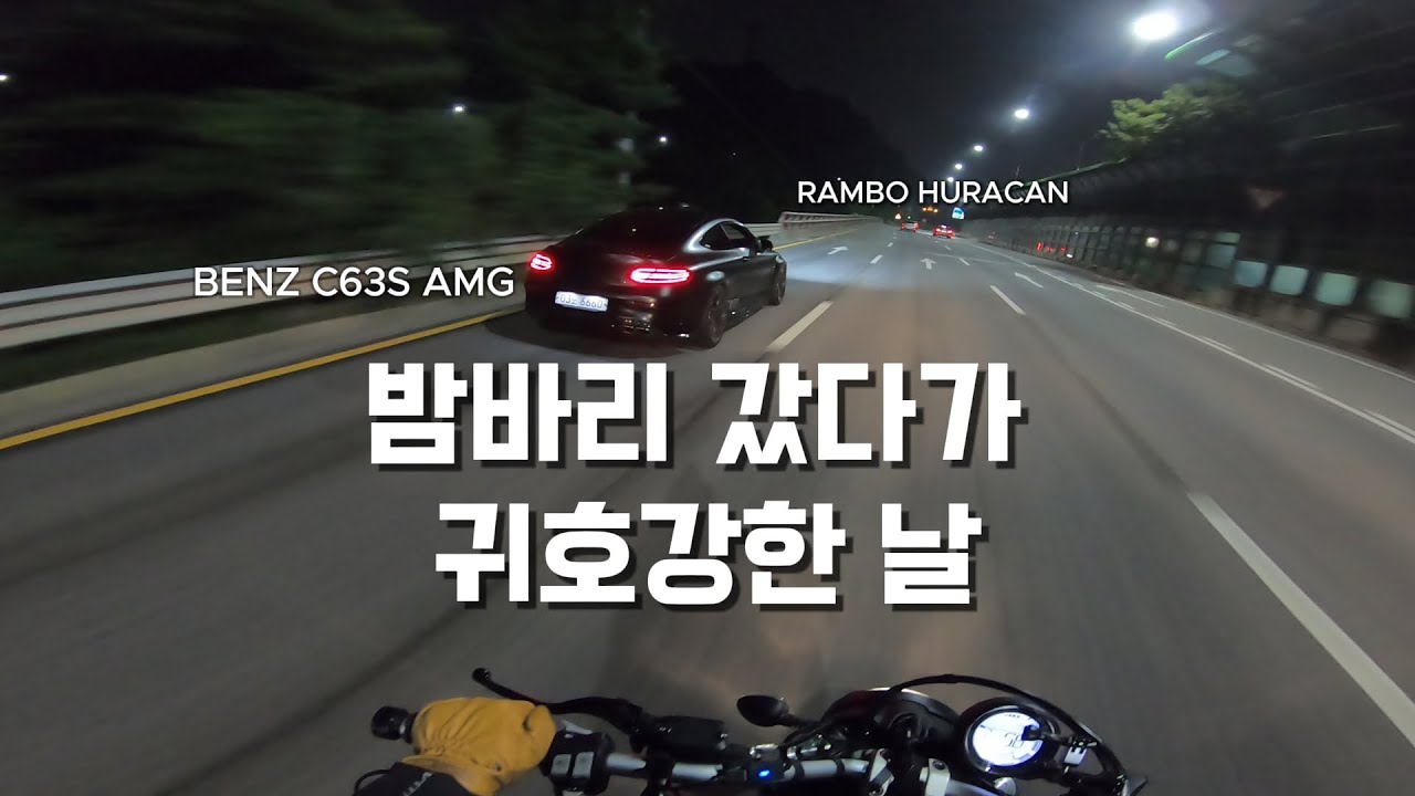 차 배기음을 더  좋아하는 바이커의 밤바리 [ C63S AMG와 우라칸 사이에 두카티스크램블러]