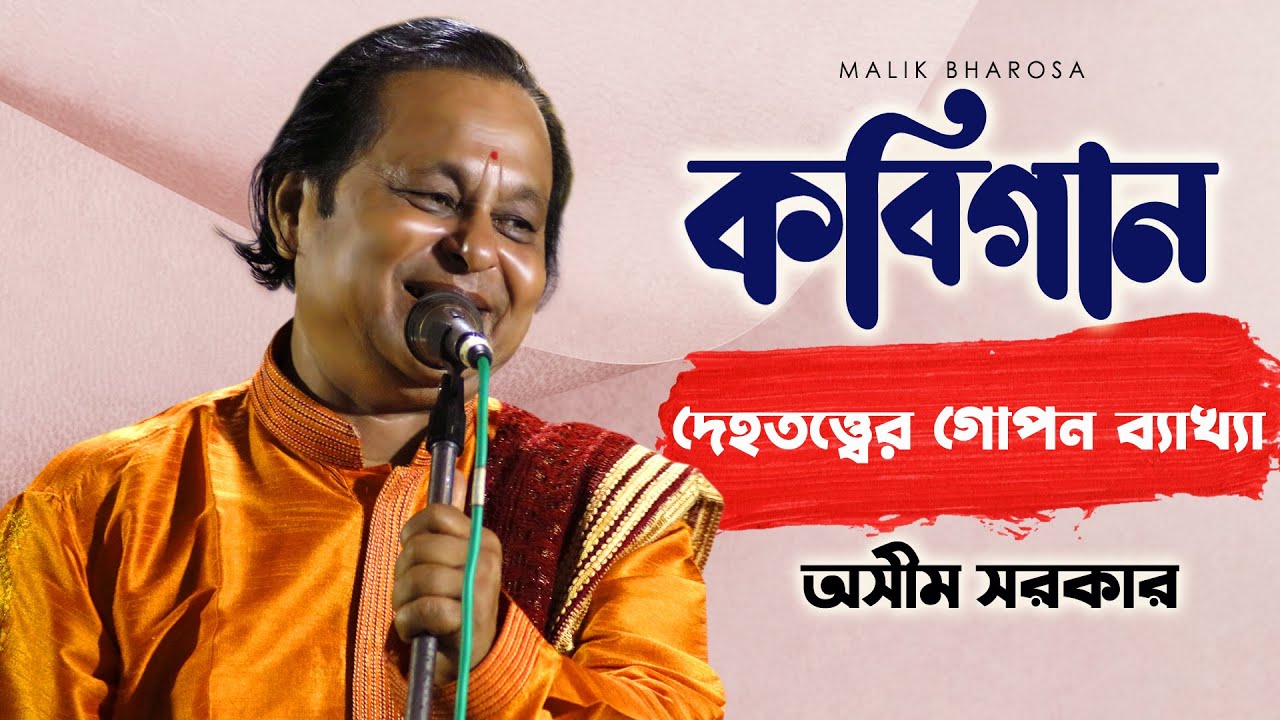 KOBIGAAN - কবিগান | দেহতত্ত্বের গোপন ব্যাখ্যা | ASIM SARKAR KOBI GAAN | অসীম সরকারের নুতন কবিগান