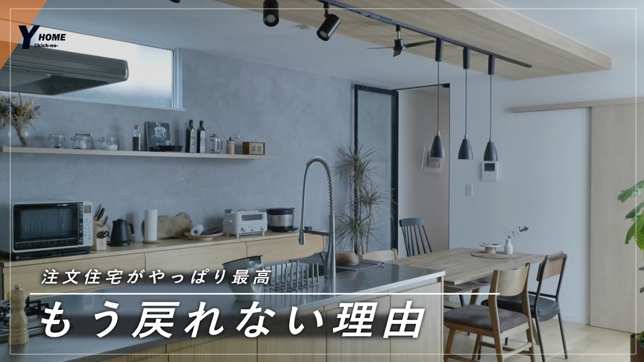 【保存版】注文住宅に住んで気づいた｜もう戻れない理由｜建売＆マンションと徹底比較