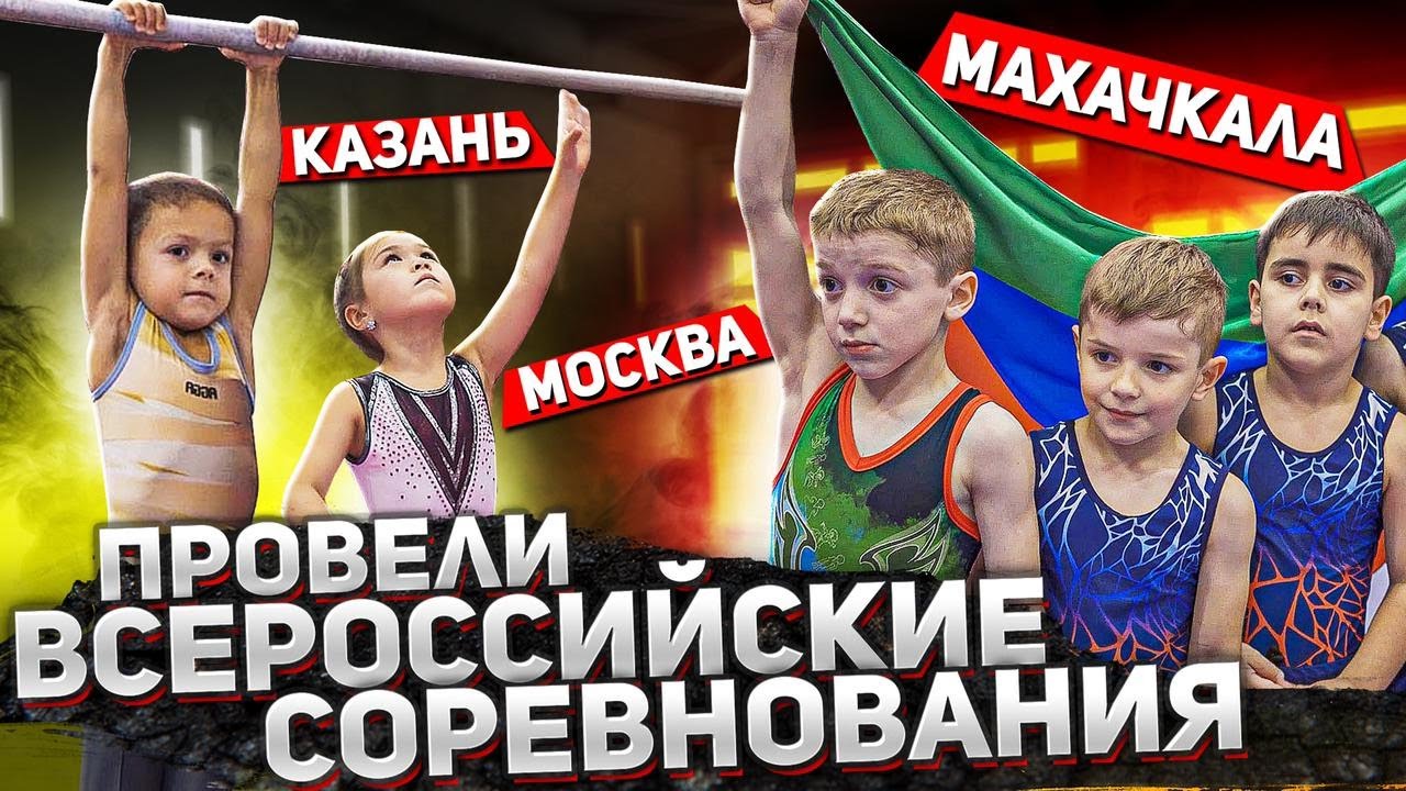 Провели всероссийские соревнования!
