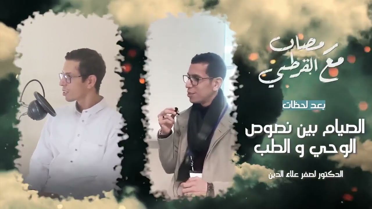 طبيب متخصص في الكلى يتحدث عن الآثار العجيبة للصيام و فوائده على جسم الإنسان - أثر الصيام على صحتك